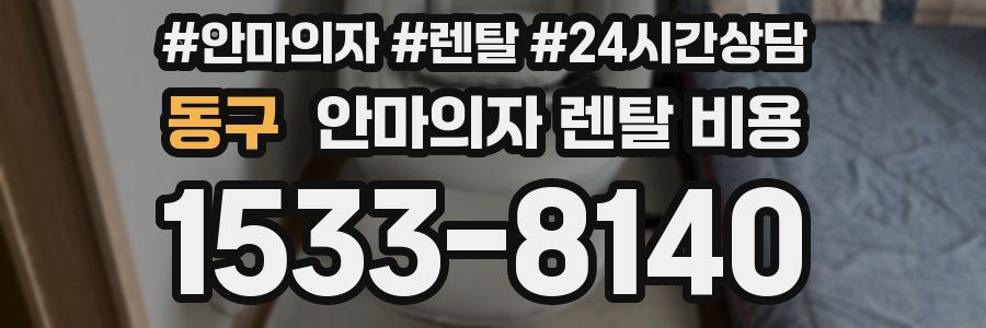 동구 안마의자 렌탈 비용