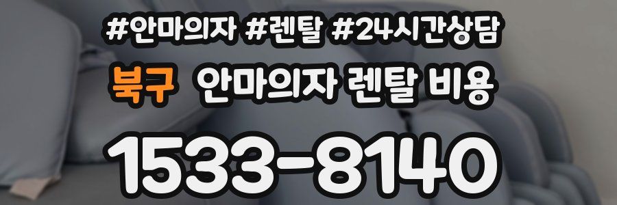 북구 안마의자 렌탈 비용