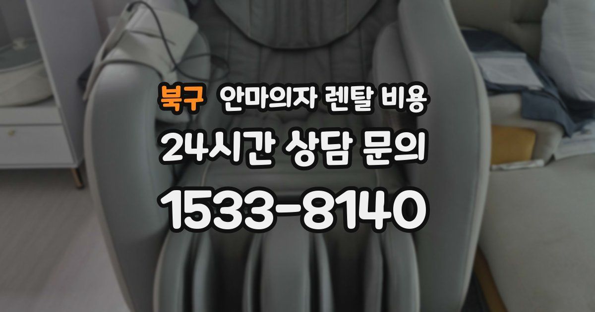 북구 안마의자 렌탈 비용