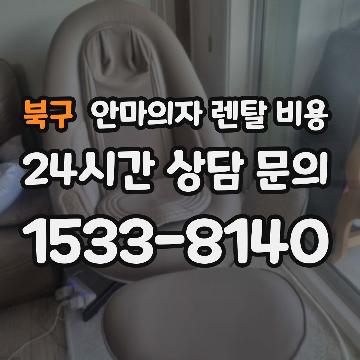 북구 안마의자 렌탈 비용