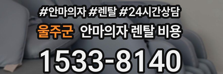 울주군 안마의자 렌탈 비용
