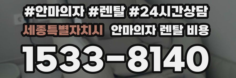 세종특별자치시 안마의자 렌탈 비용