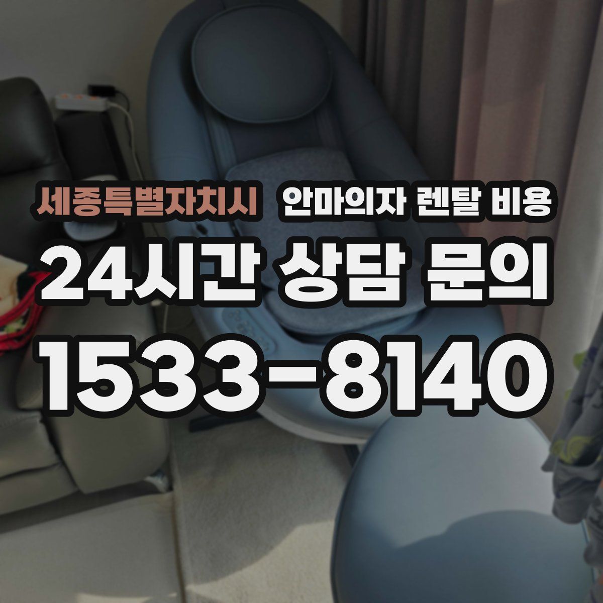 세종특별자치시 안마의자 렌탈 비용