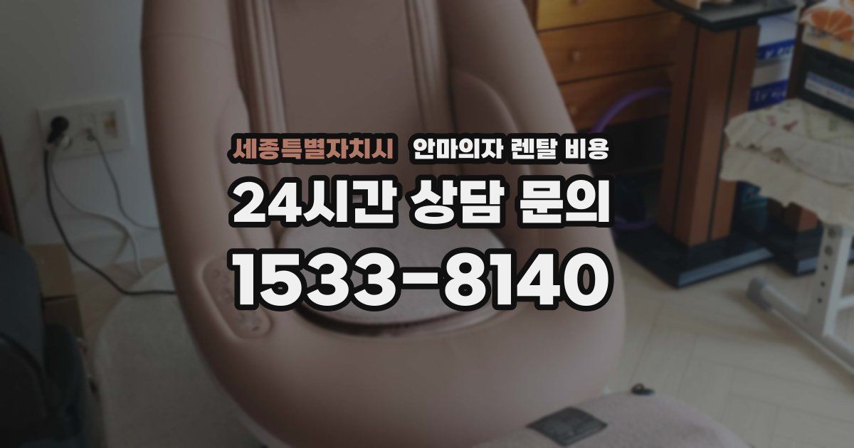 세종특별자치시 안마의자 렌탈 비용
