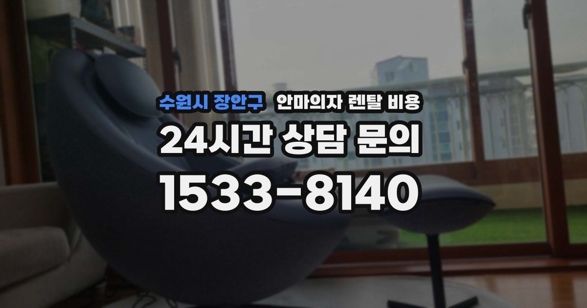 수원시 장안구 안마의자 렌탈 비용