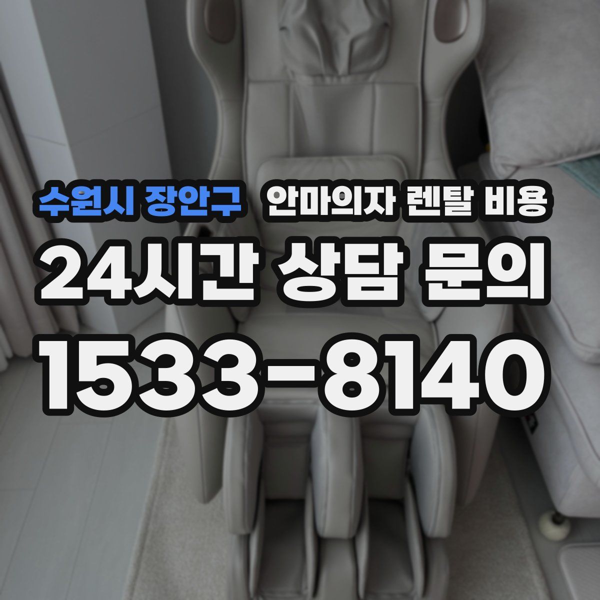 수원시 장안구 안마의자 렌탈 비용