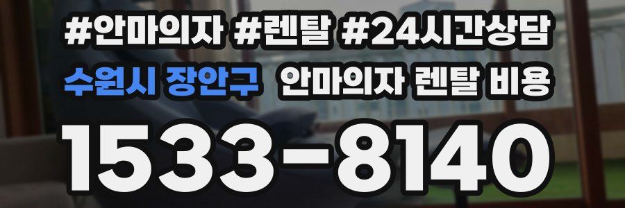 수원시 장안구 안마의자 렌탈 비용