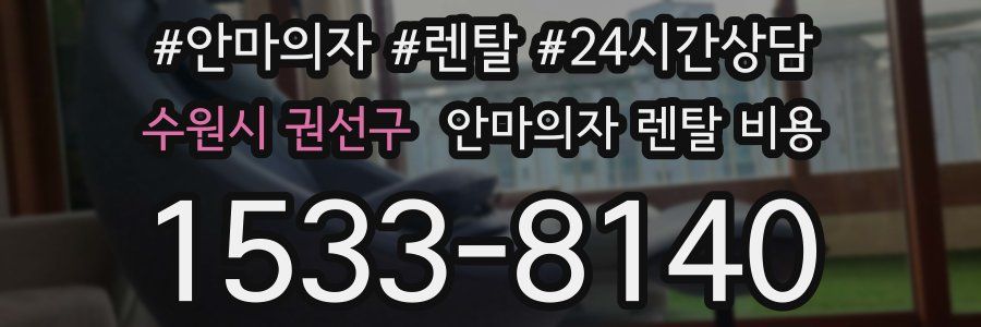 수원시 권선구 안마의자 렌탈 비용