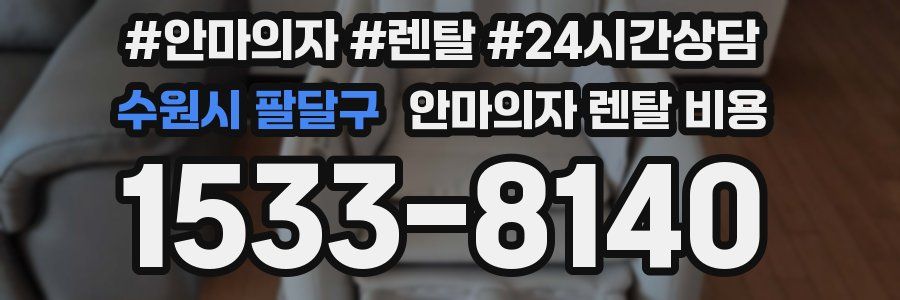 수원시 팔달구 안마의자 렌탈 비용