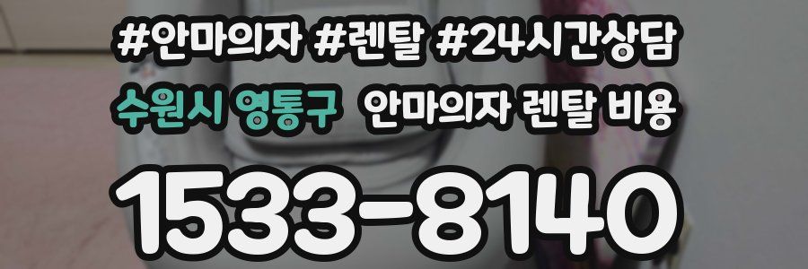 수원시 영통구 안마의자 렌탈 비용