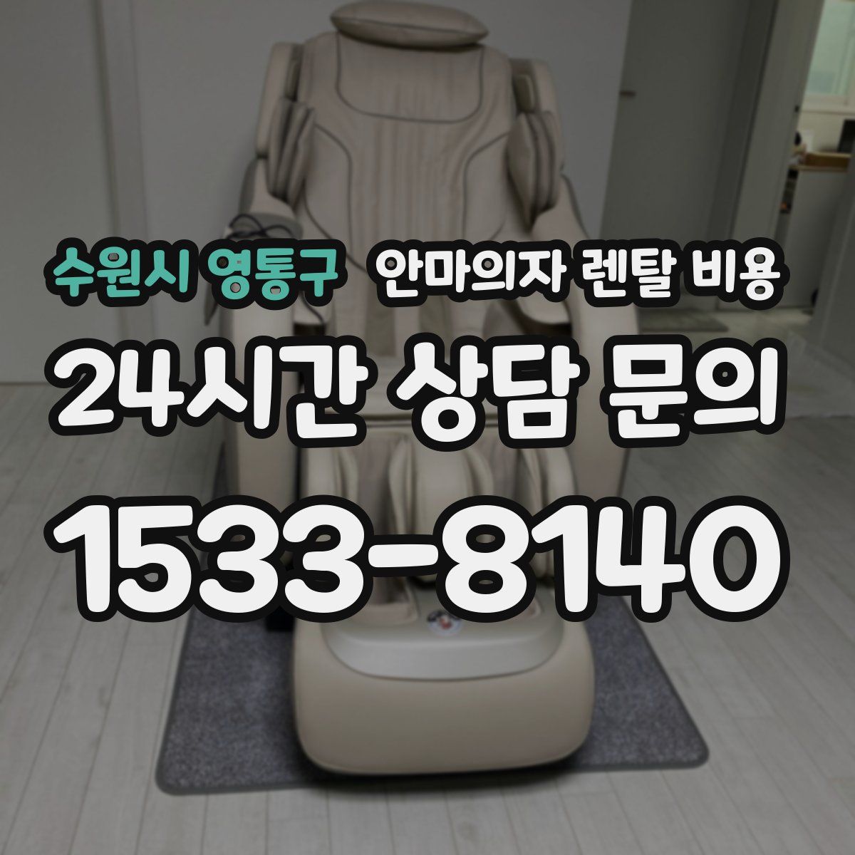 수원시 영통구 안마의자 렌탈 비용
