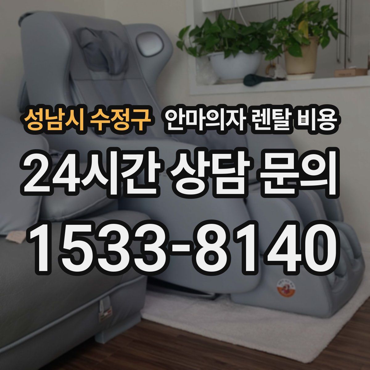 성남시 수정구 안마의자 렌탈 비용