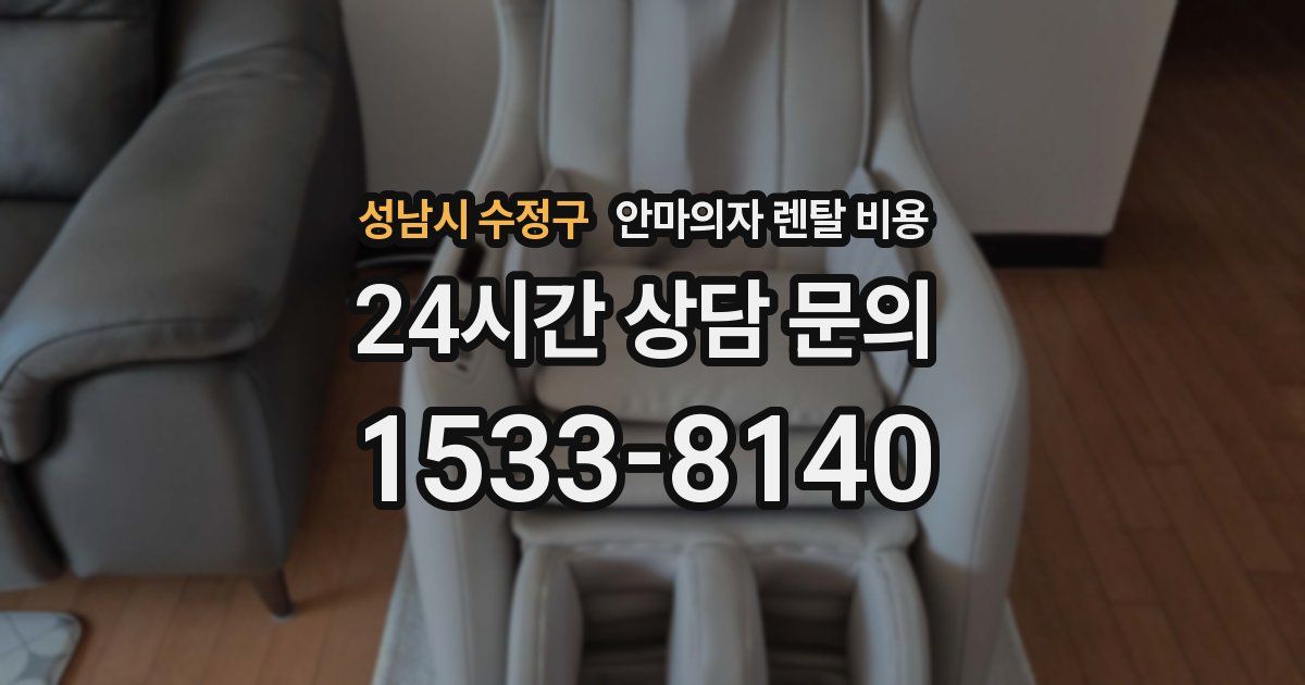 성남시 수정구 안마의자 렌탈 비용