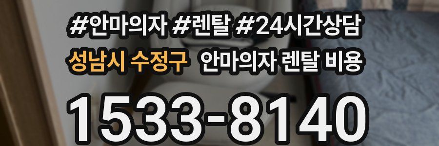 성남시 수정구 안마의자 렌탈 비용