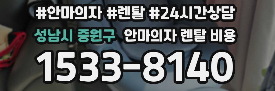 성남시 중원구 안마의자 렌탈 비용
