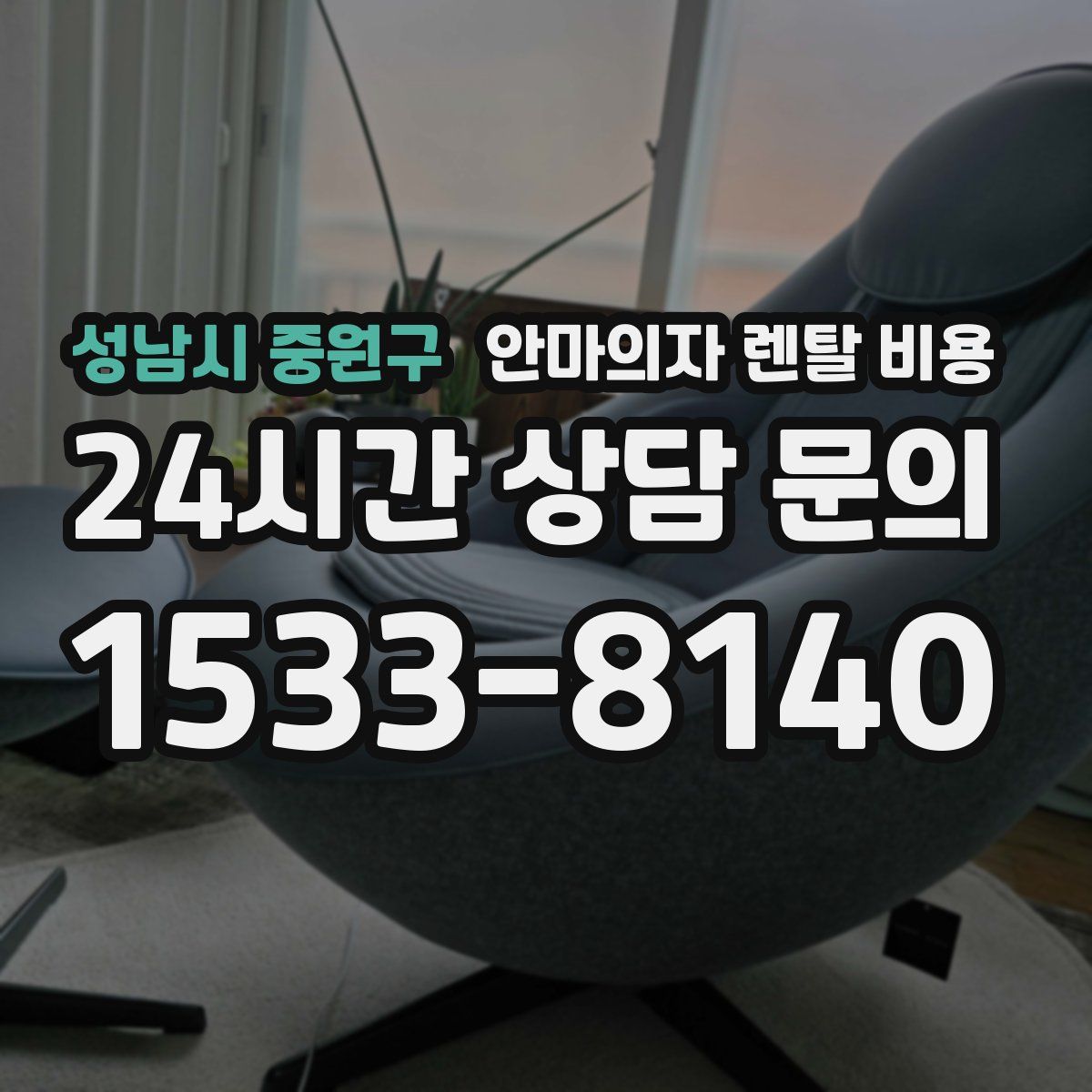 성남시 중원구 안마의자 렌탈 비용