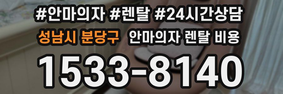 성남시 분당구 안마의자 렌탈 비용