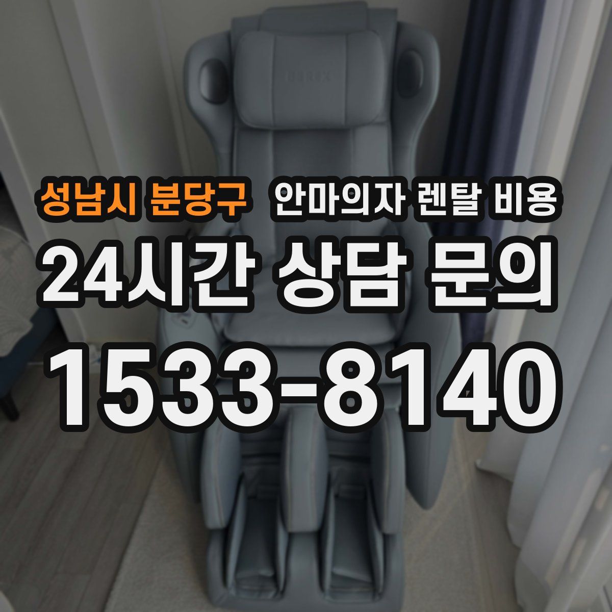성남시 분당구 안마의자 렌탈 비용