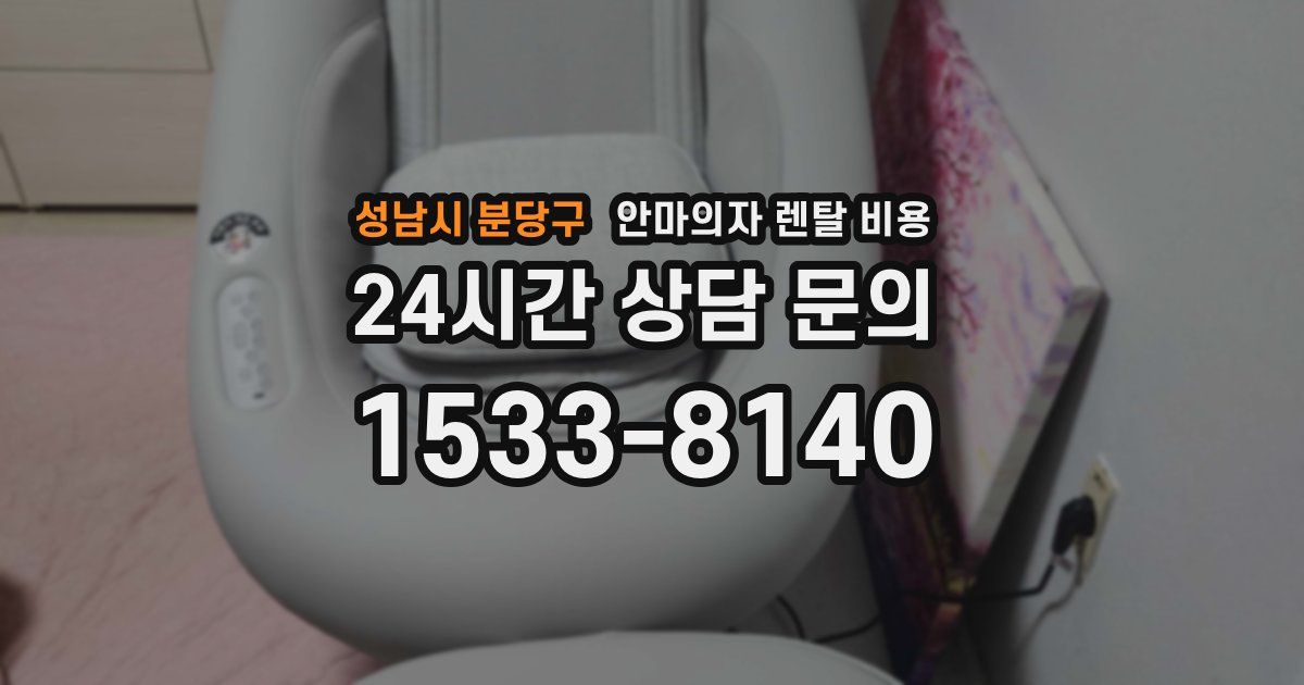성남시 분당구 안마의자 렌탈 비용