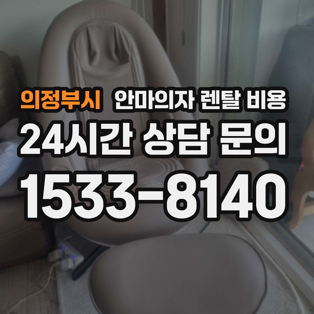 의정부시 안마의자 렌탈 비용