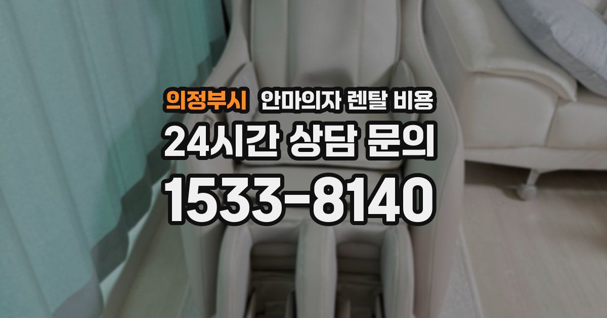 의정부시 안마의자 렌탈 비용