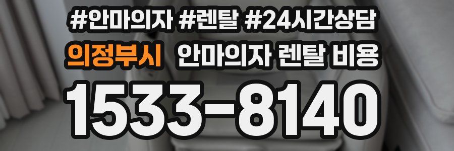 의정부시 안마의자 렌탈 비용