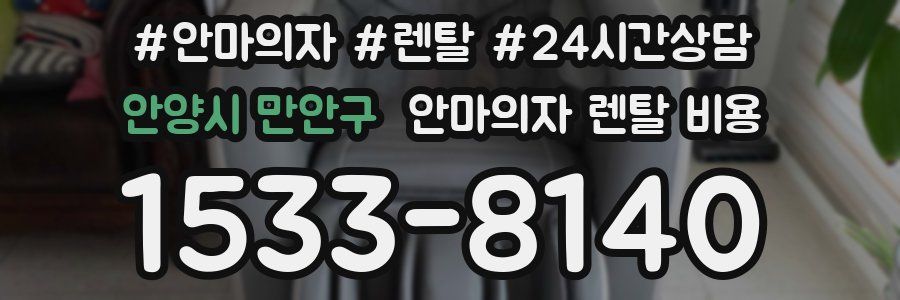안양시 만안구 안마의자 렌탈 비용