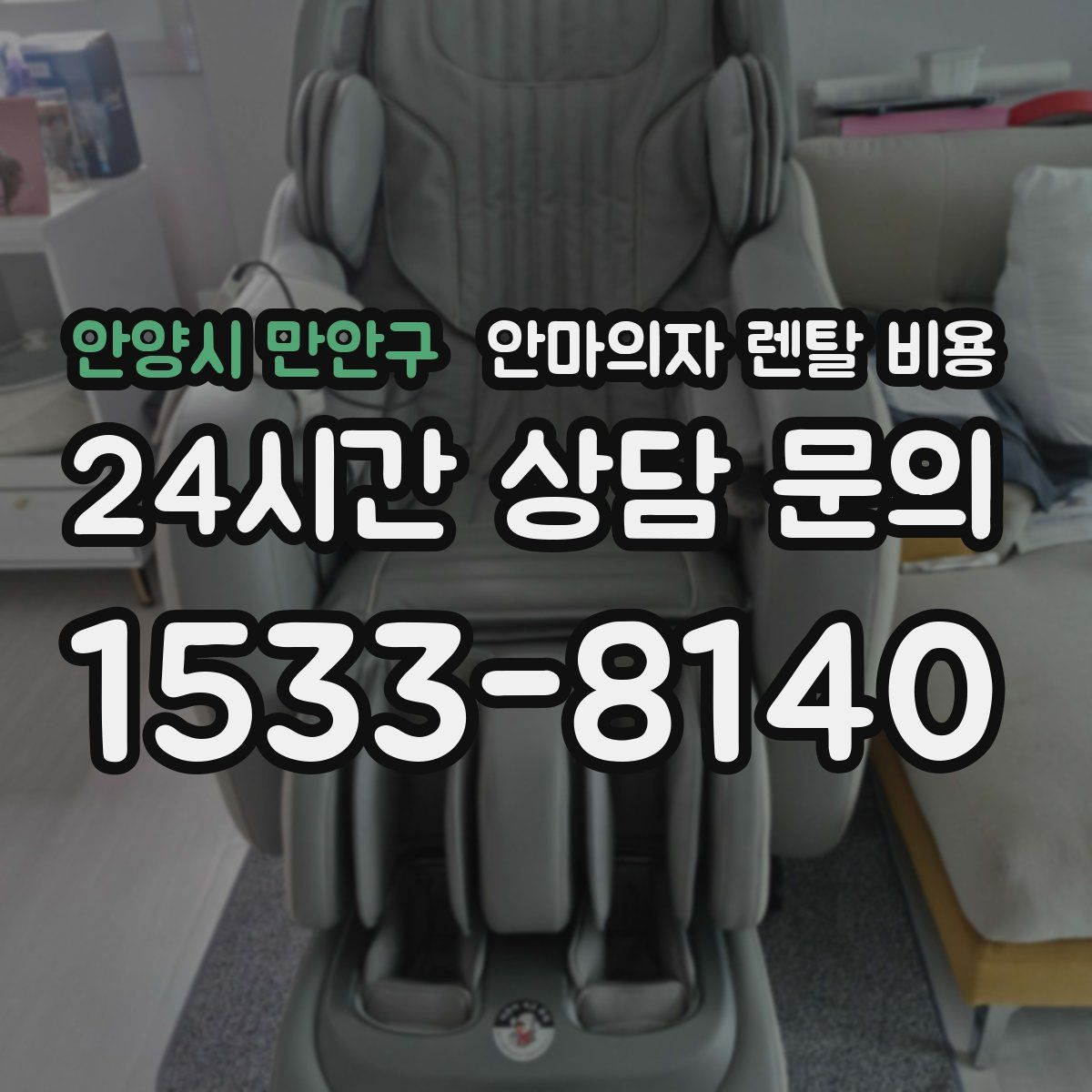 안양시 만안구 안마의자 렌탈 비용