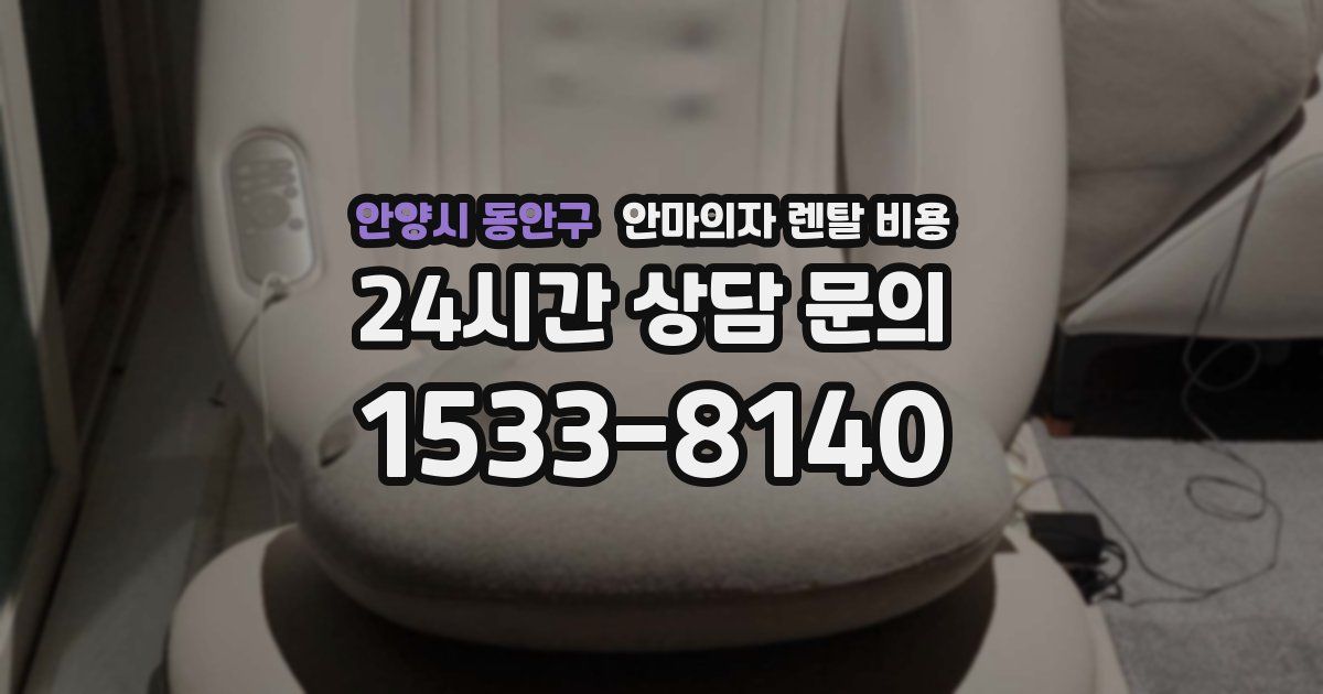 안양시 동안구 안마의자 렌탈 비용