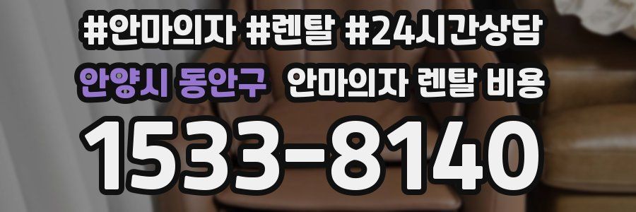안양시 동안구 안마의자 렌탈 비용