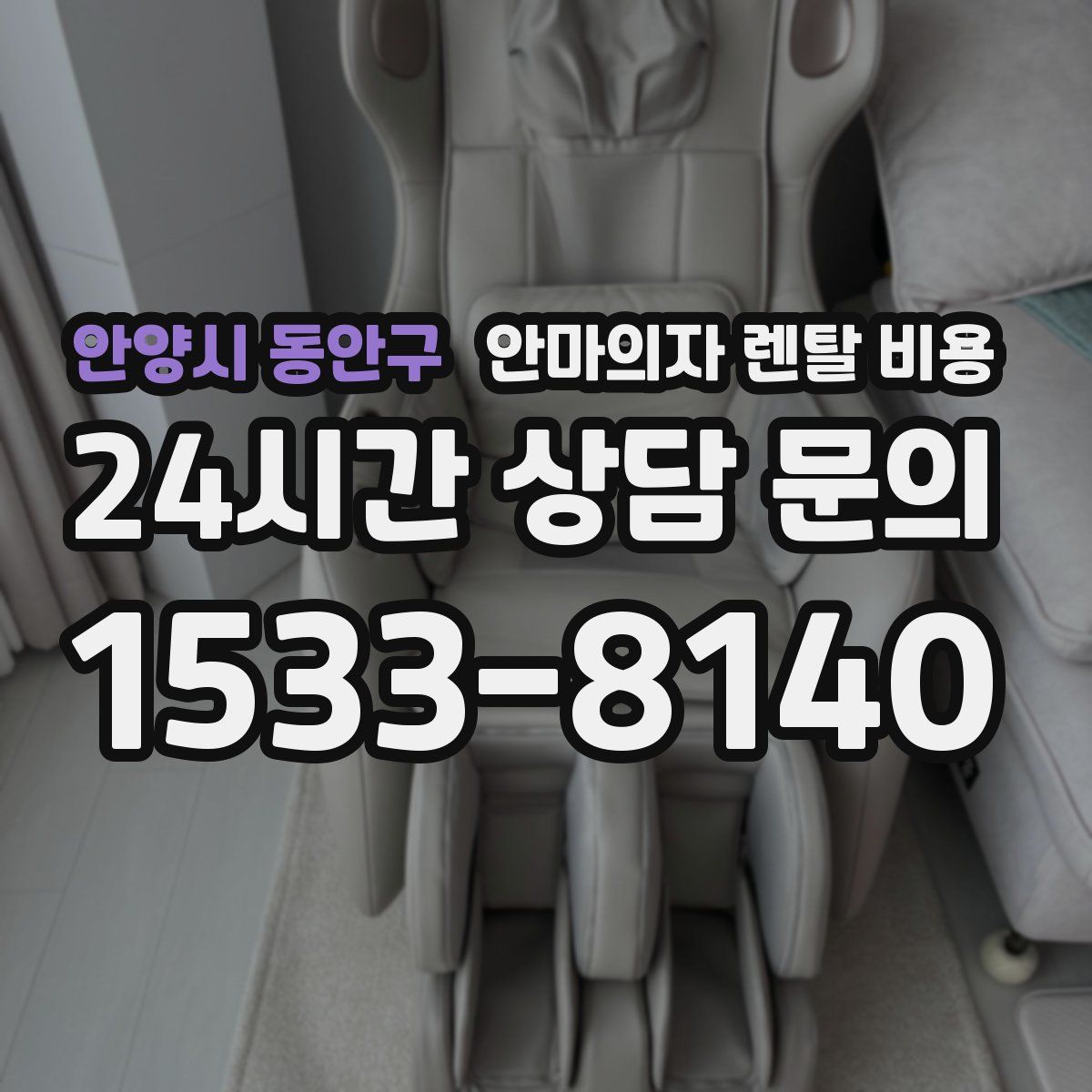 안양시 동안구 안마의자 렌탈 비용