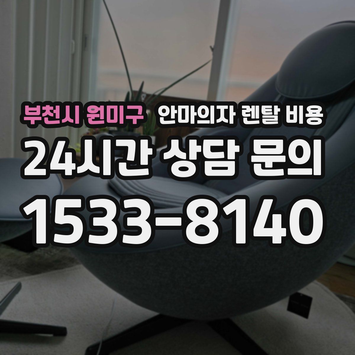 부천시 원미구 안마의자 렌탈 비용