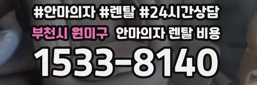 부천시 원미구 안마의자 렌탈 비용