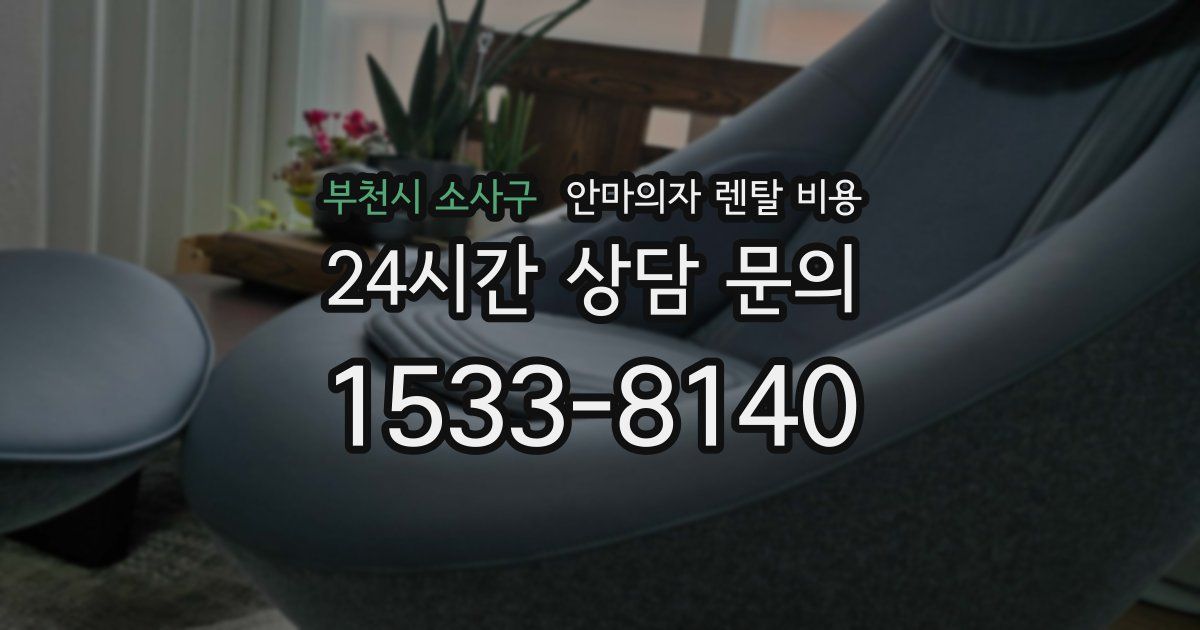부천시 소사구 안마의자 렌탈 비용