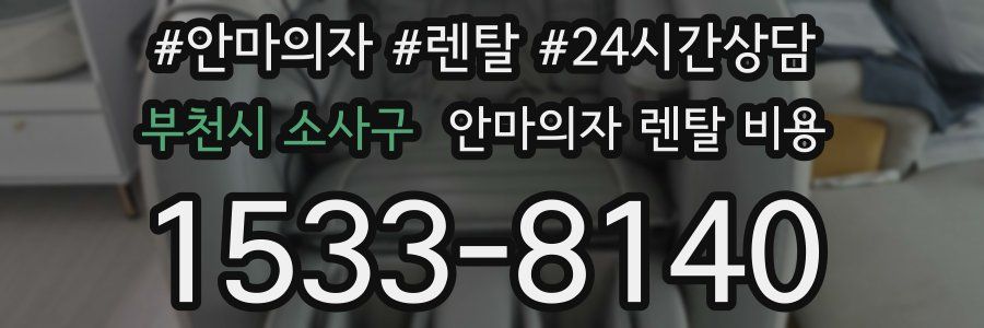 부천시 소사구 안마의자 렌탈 비용