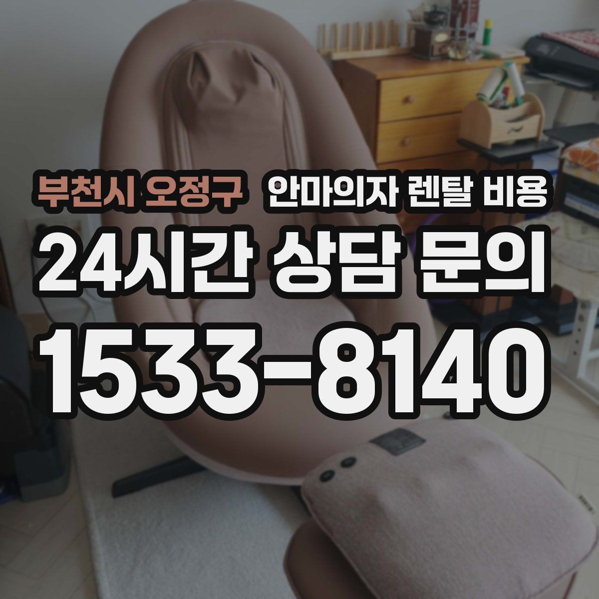 부천시 오정구 안마의자 렌탈 비용