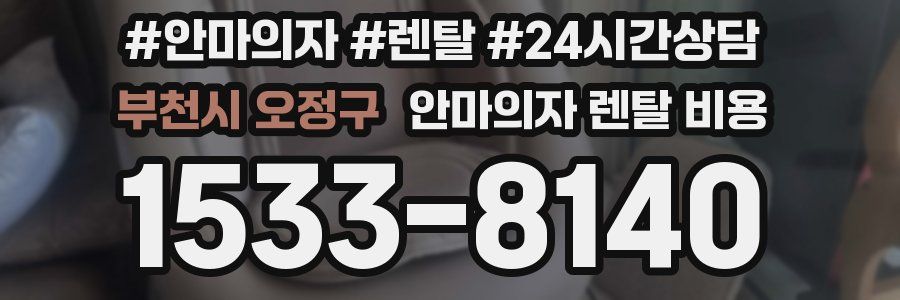 부천시 오정구 안마의자 렌탈 비용