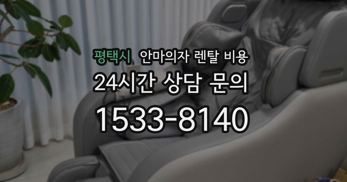 평택시 안마의자 렌탈 비용