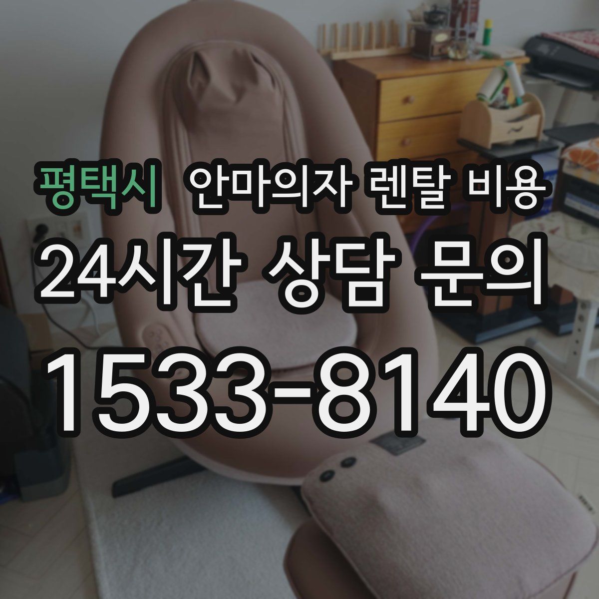 평택시 안마의자 렌탈 비용