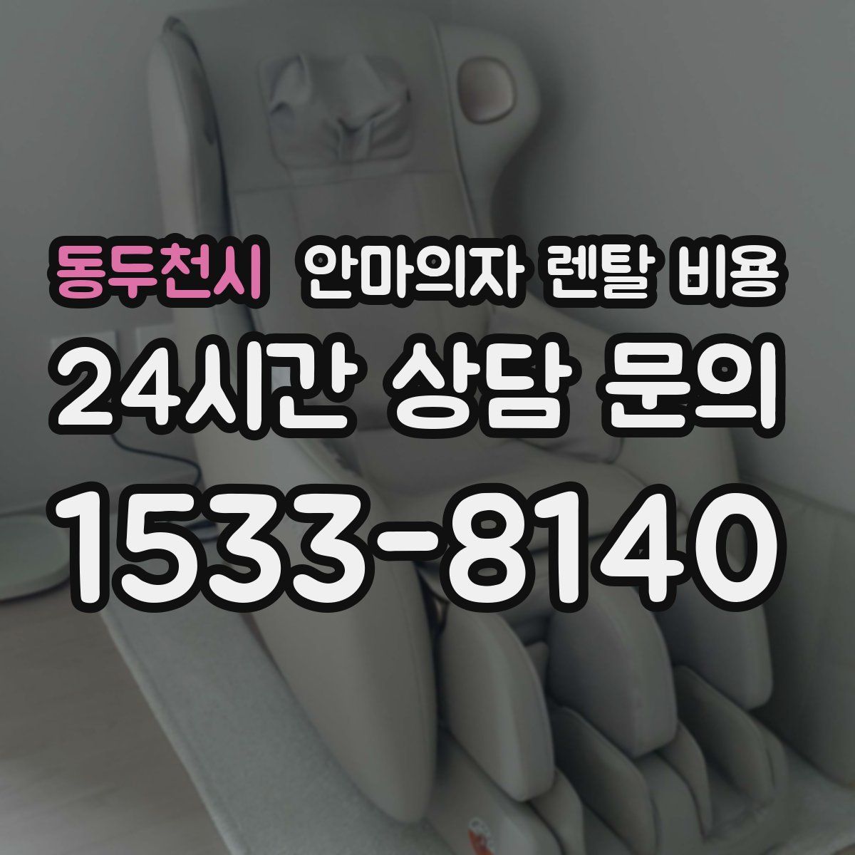 동두천시 안마의자 렌탈 비용