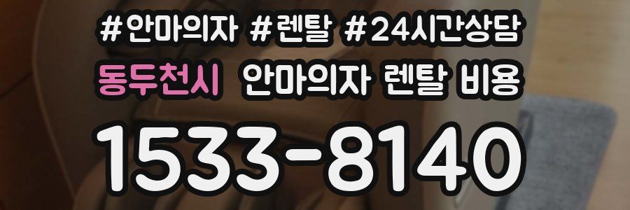 동두천시 안마의자 렌탈 비용