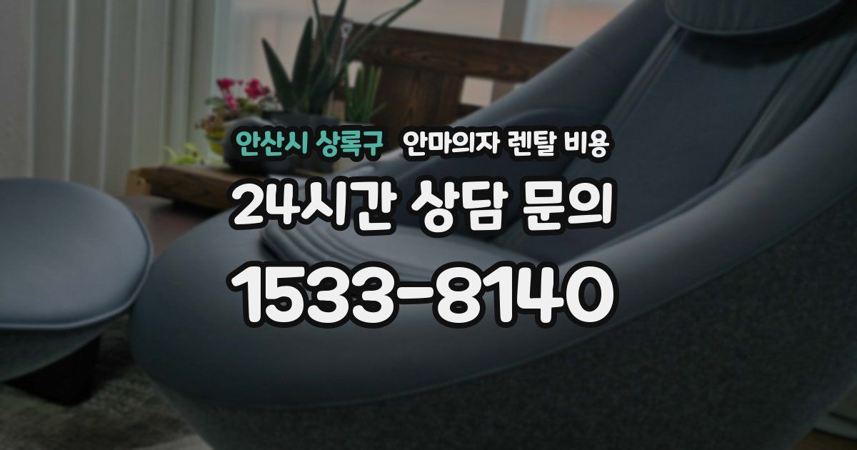 안산시 상록구 안마의자 렌탈 비용