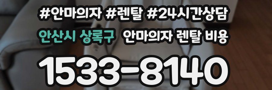 안산시 상록구 안마의자 렌탈 비용