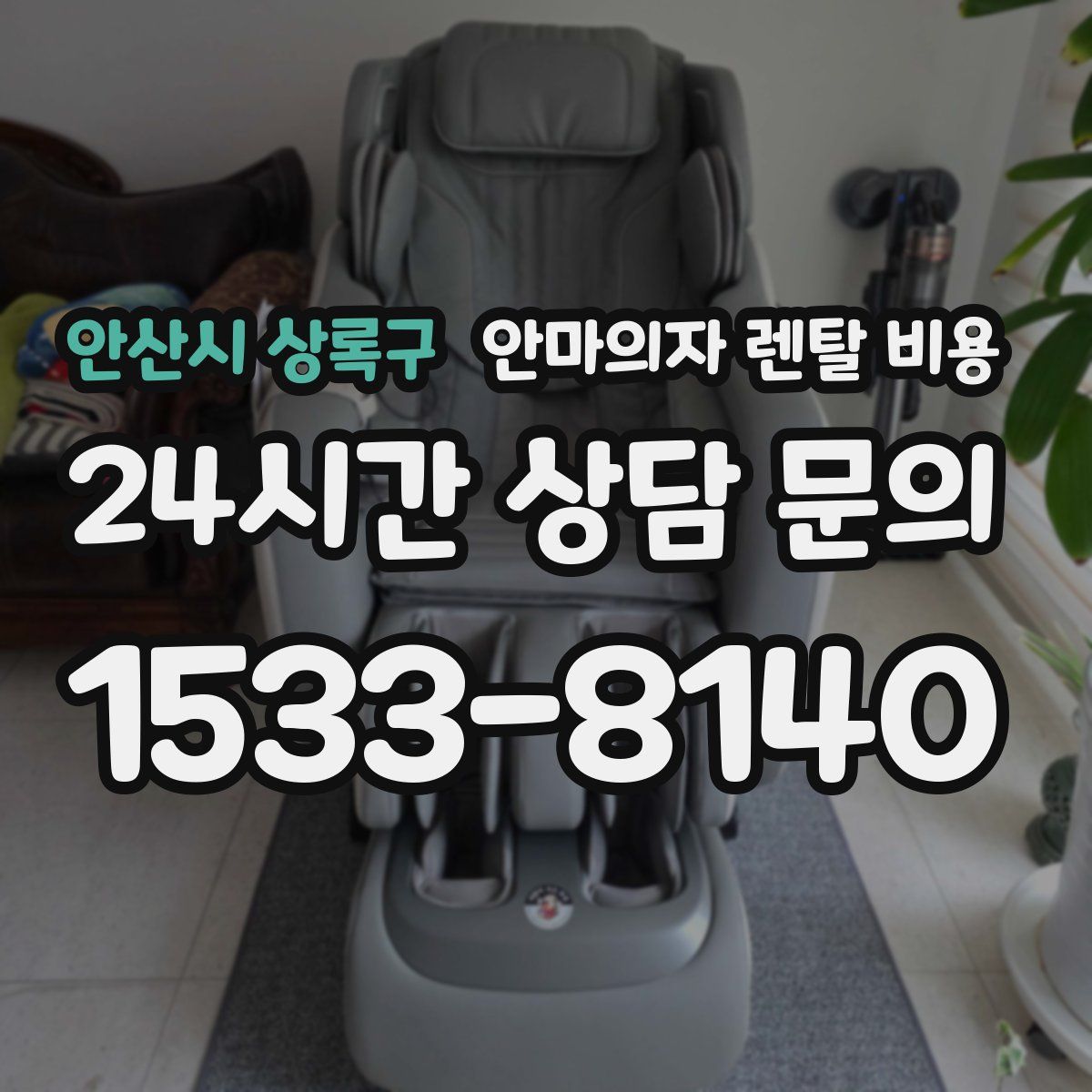 안산시 상록구 안마의자 렌탈 비용
