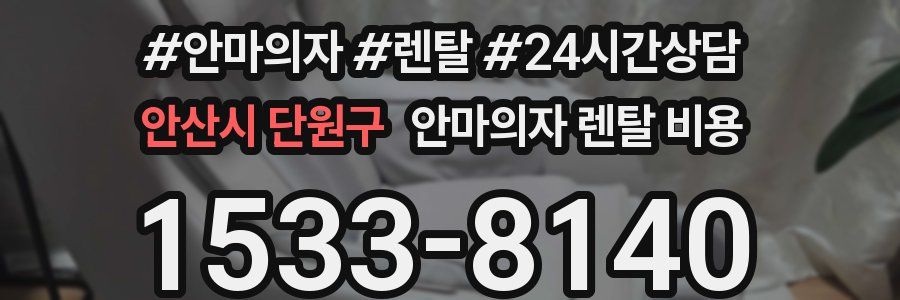 안산시 단원구 안마의자 렌탈 비용