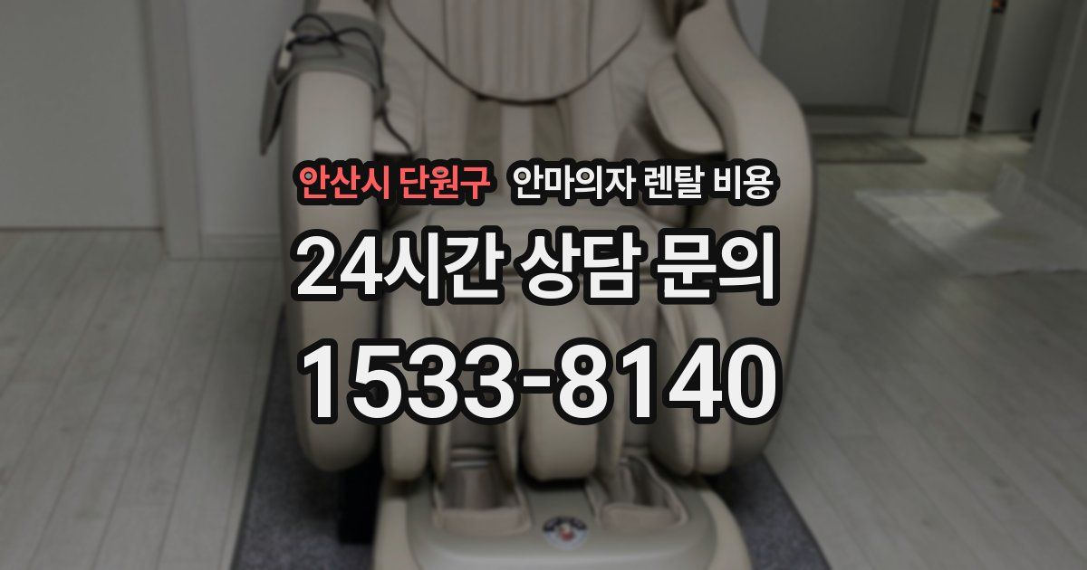 안산시 단원구 안마의자 렌탈 비용