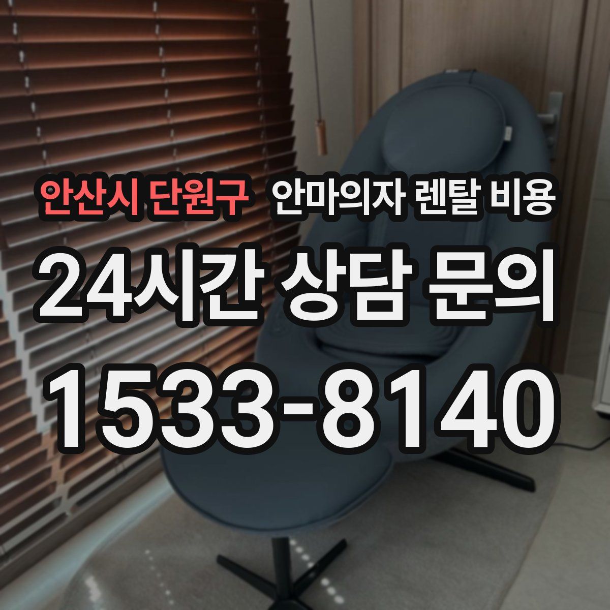 안산시 단원구 안마의자 렌탈 비용