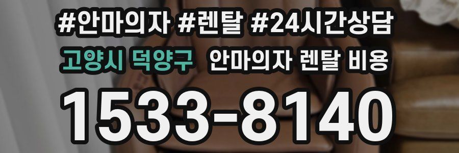 고양시 덕양구 안마의자 렌탈 비용
