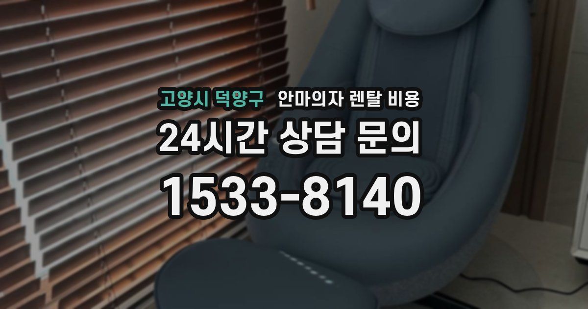 고양시 덕양구 안마의자 렌탈 비용