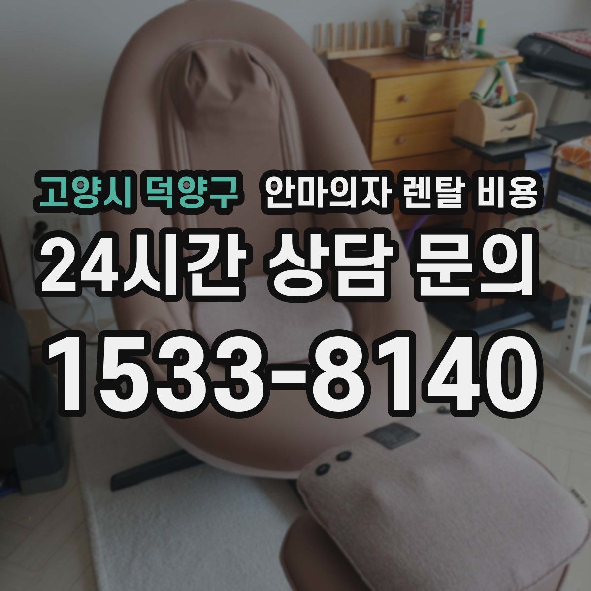 고양시 덕양구 안마의자 렌탈 비용